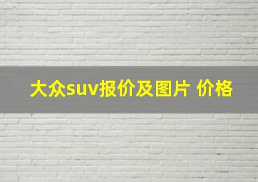 大众suv报价及图片 价格